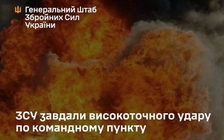 Збройні сили України вдарили по командному пункту 8-ї гвардійської загальновійськової армії РФ на Донеччині