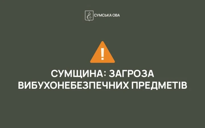 На Сумщині двоє підлітків постраждали, знайшовши вибухонебезпечний предмет