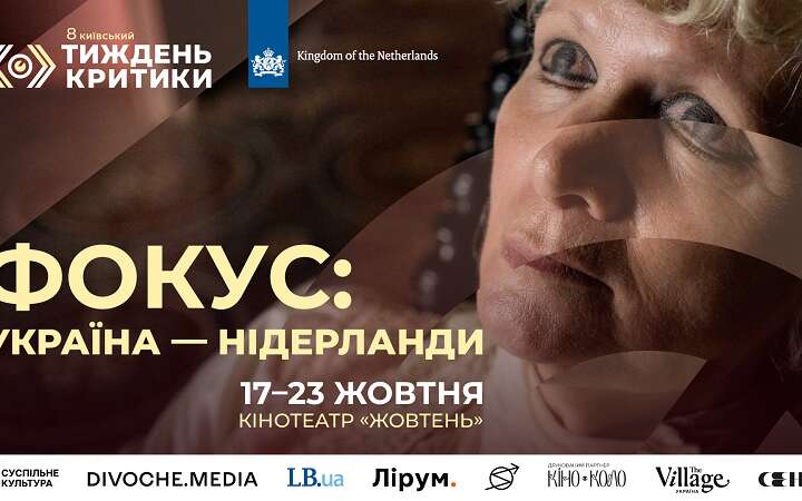 8-й Київський тиждень критики представив програму «Фокус: Україна — Нідерланди»