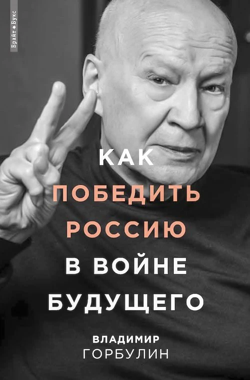  «Как победить Россию в войне будущего» Владимира Горбулина. Фрагмент