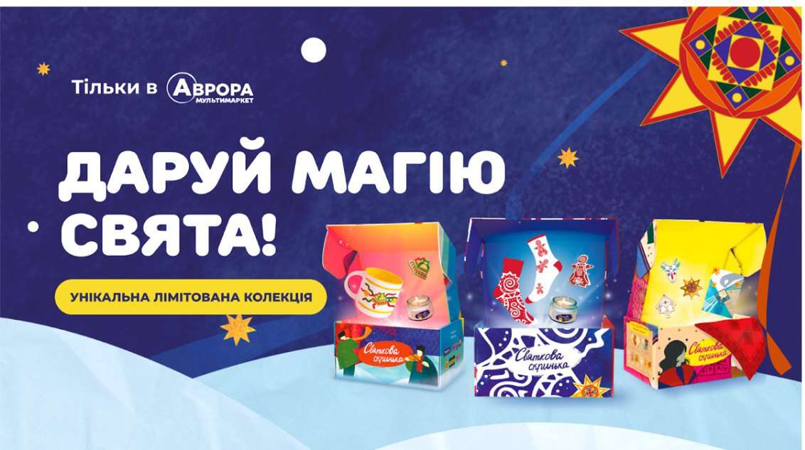 Святкова скринька: зустрічай зиму в найкращих українських традиціях разом з Авророю