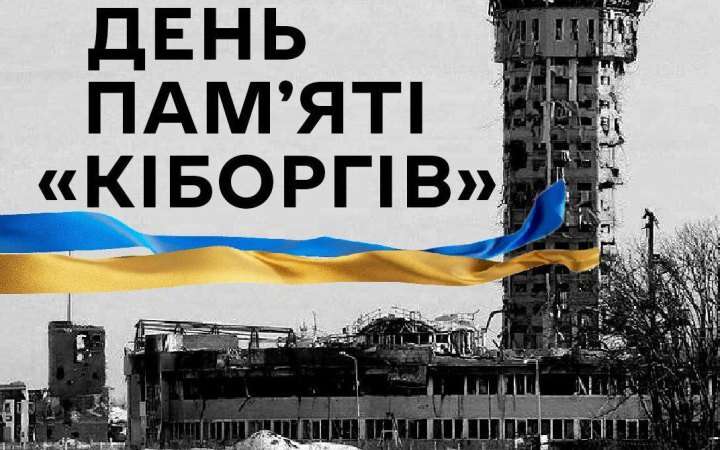 Зеленський: Сьогодні ми згадуємо про подвиг наших кіборгів