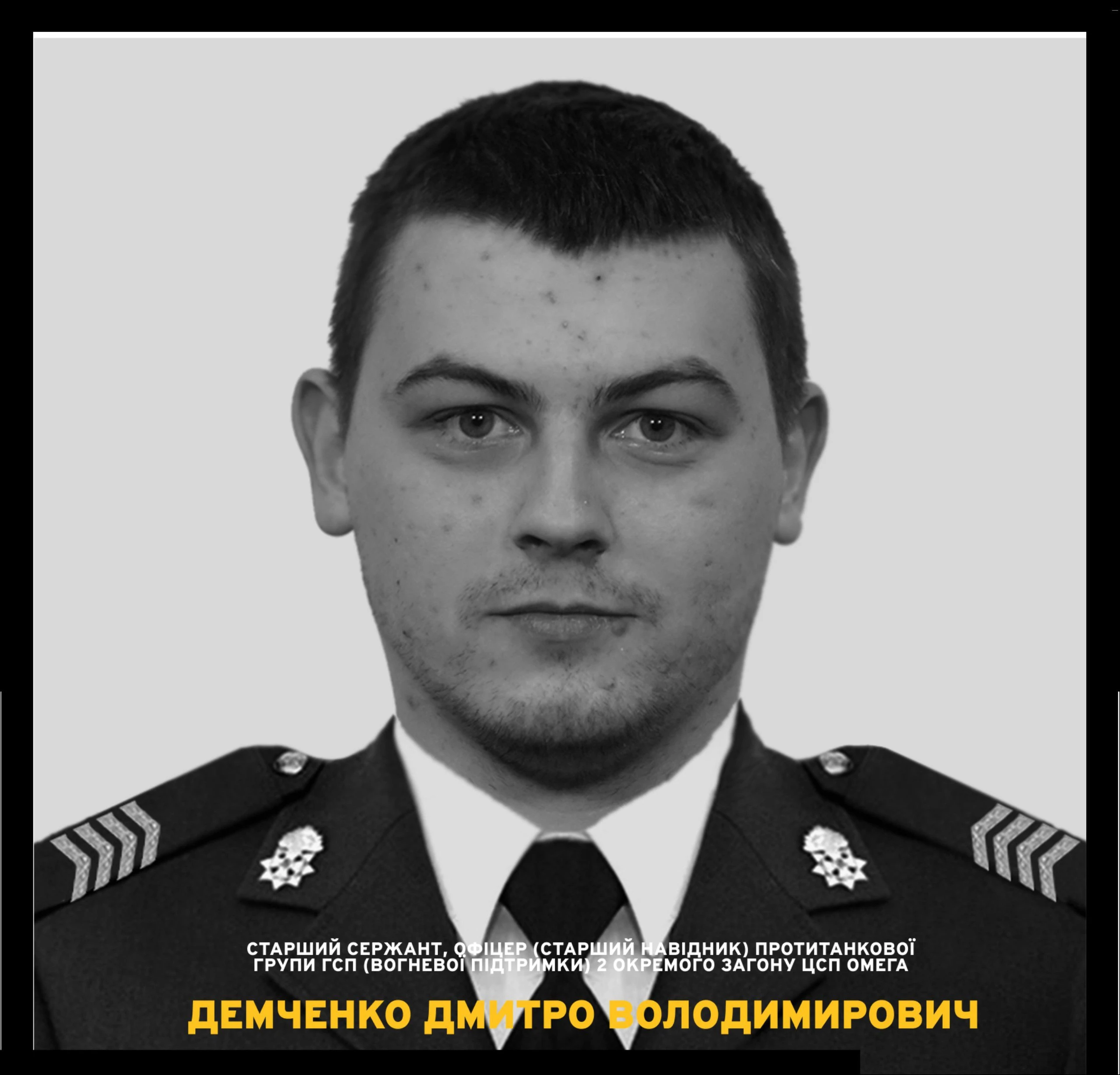 На війні загинув нацгвардієць-навідник протитанкової групи ЦСП “Омега” Дмитро Демченко