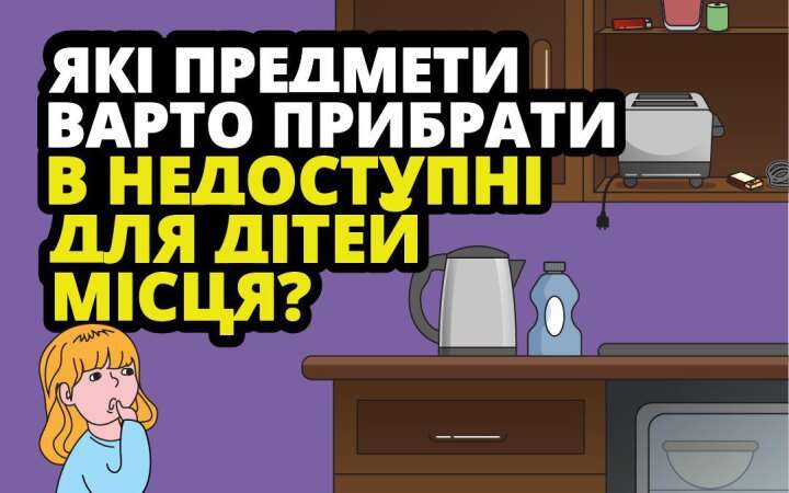 Рятувальники нагадали правила безпеки вдома, коли діти залишаються без нагляду дорослих