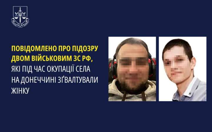 Двом росіянам оголосили про підозру за зґвалтування мирної жительки Донеччини