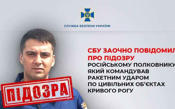 СБУ повідомила про підозру російському полковнику, який наказав ударити по цивільних об’єктах Кривого Рогу