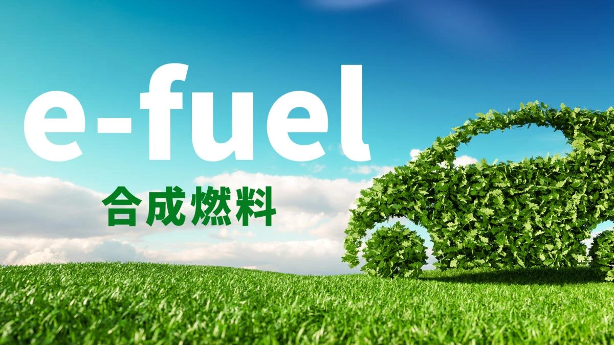 e-fuel（合成燃料）とは何か、トヨタやENEOSも大注目「8年で10倍の成長産業」を解説