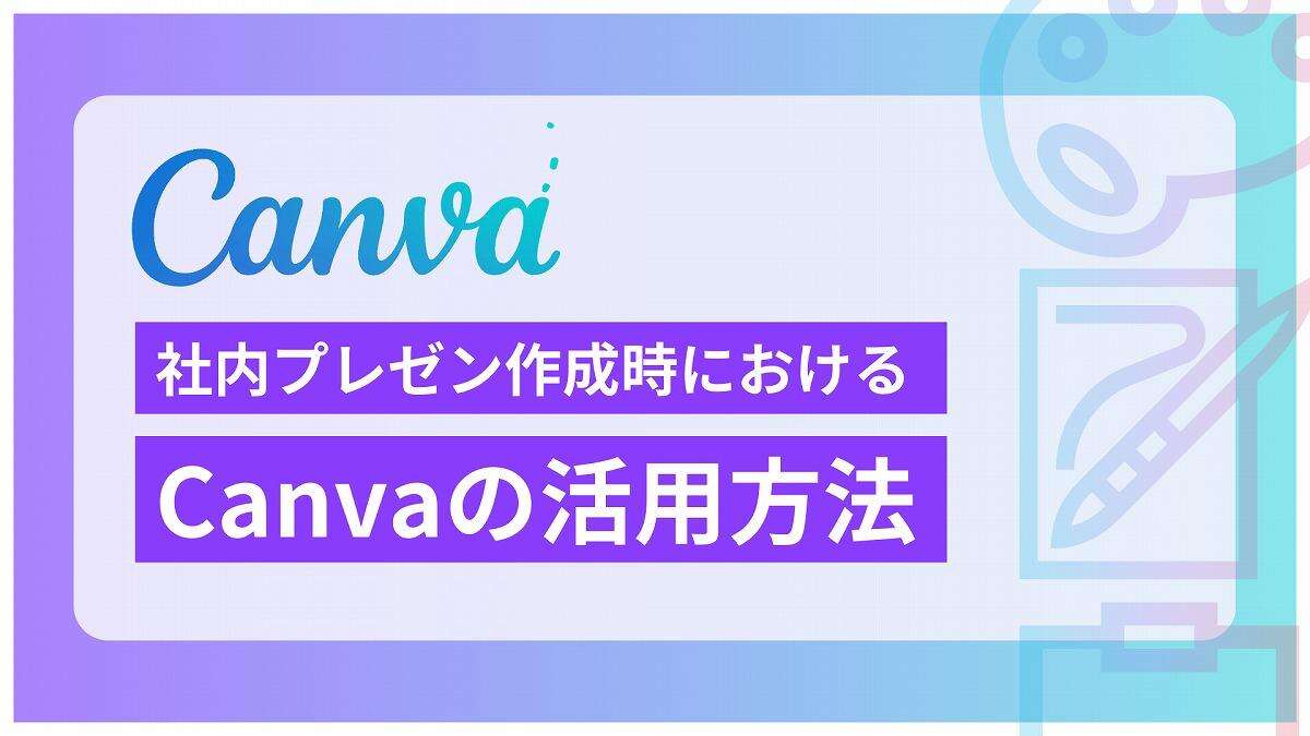 Canva（キャンバ）の社内プレゼン資料作成術、タイパは「完全にパワポ超え」のワケ