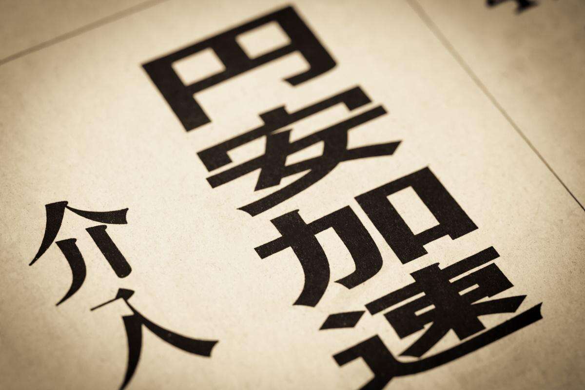 今の日本経済に「円安」はメリットがあるのか？昭和とは違う…円安の影響やさしく解説