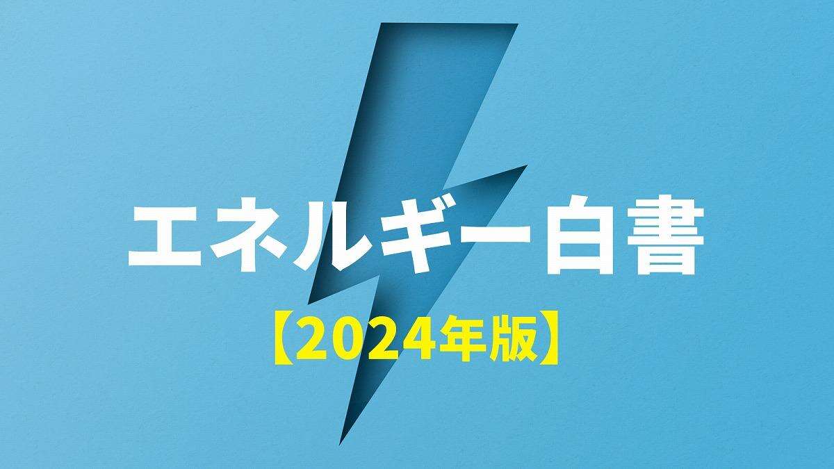 5分でわかる「2024年版 エネルギー白書」、日・米・英・独の「GX戦略」最新動向とは