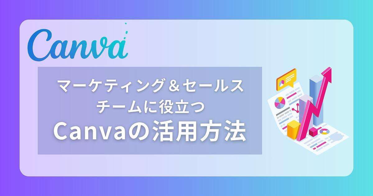 マーケ＆セールス向けCanva活用法、絶対結果が出る「センス良い」を作る5つのコツ