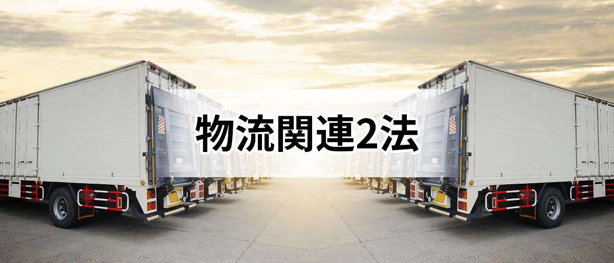 「BtoC物流ばかり注目」で“いらだつ”従事者…知らなきゃヤバい「物流関連2法」とは