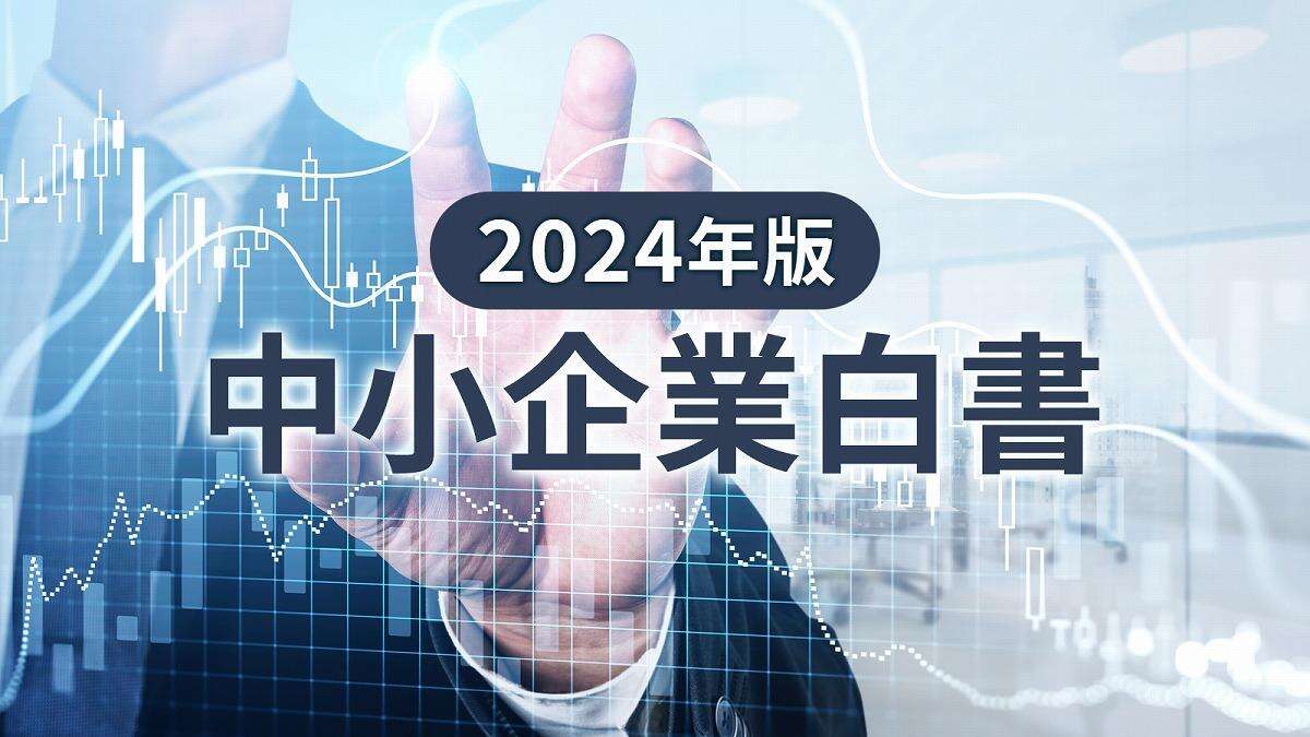 「2024年版 中小企業白書」要点まとめ、今なぜ中小企業の「投資意欲」が急増か？