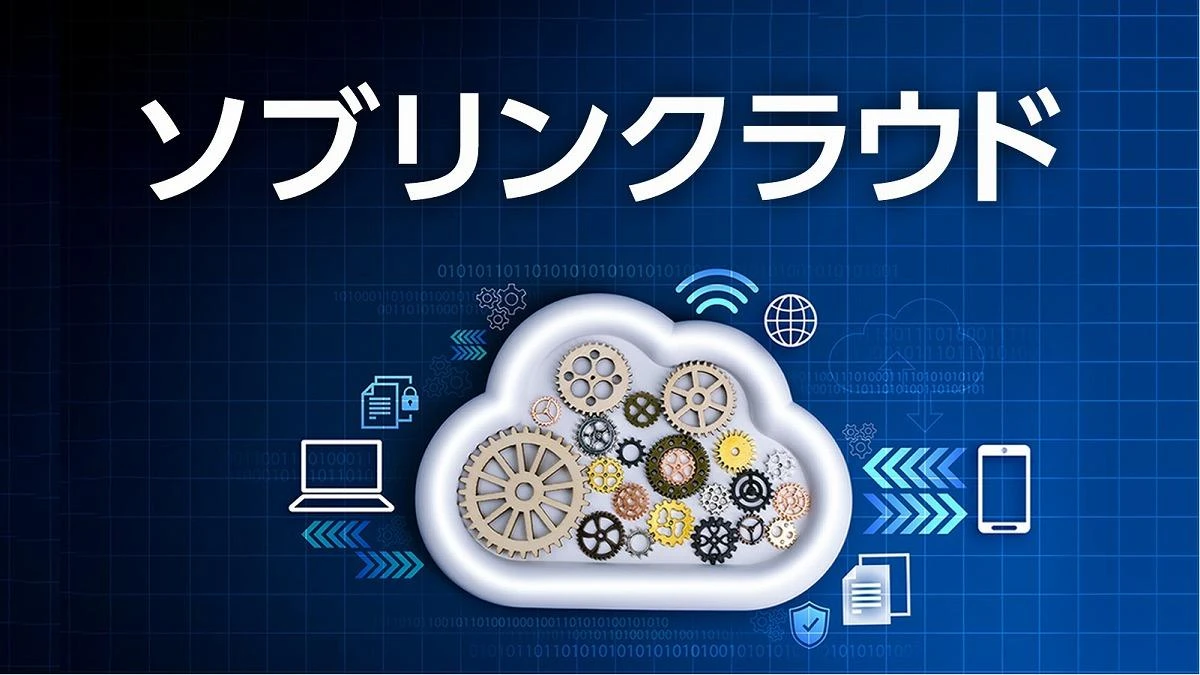 「ソブリンクラウド」とは何か？ 企業に求められる「データ主権」を実現するには