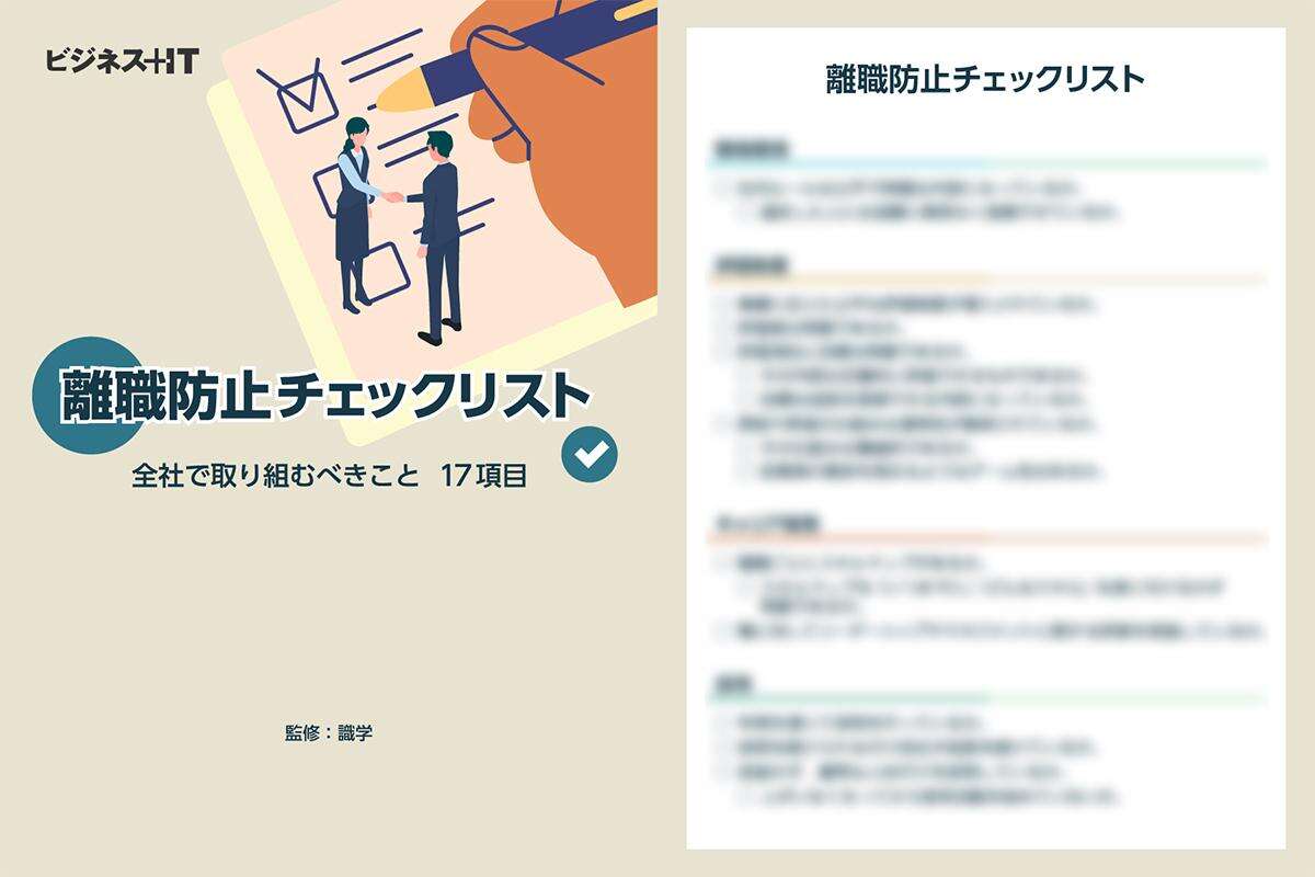 【チェックリスト付き】試せば変わる「離職防止策」、若手が定着する会社は何が違う？