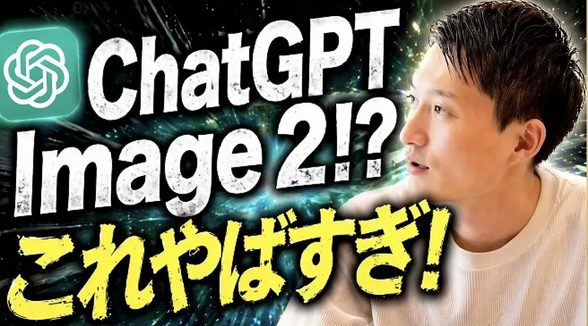 【保存版】文字化け終焉…「ChatGPT Image2.0」で資料作成を“秒”で終わらせる神機能
