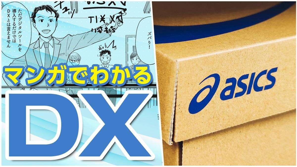 【マンガ付】アシックスDX担当者が「振り返って実感」、DX成功に「最も大切な本質」