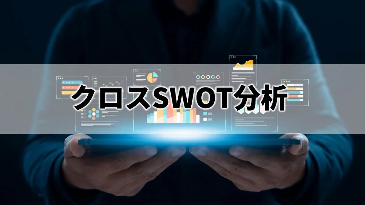 クロスSWOT分析とは何か？事業戦略に活用できる実践的フレームワークを解説
