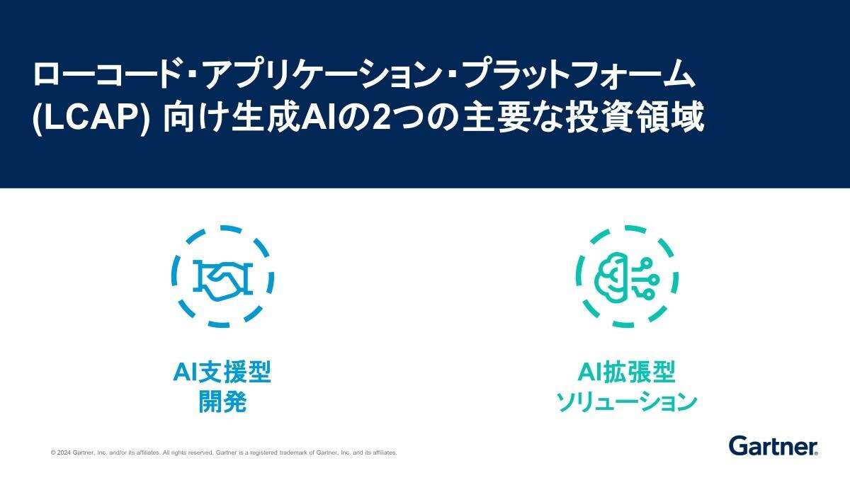 生成AIはローコード開発の「敵か味方か」問題、活用「3つの利点」をガートナー解説