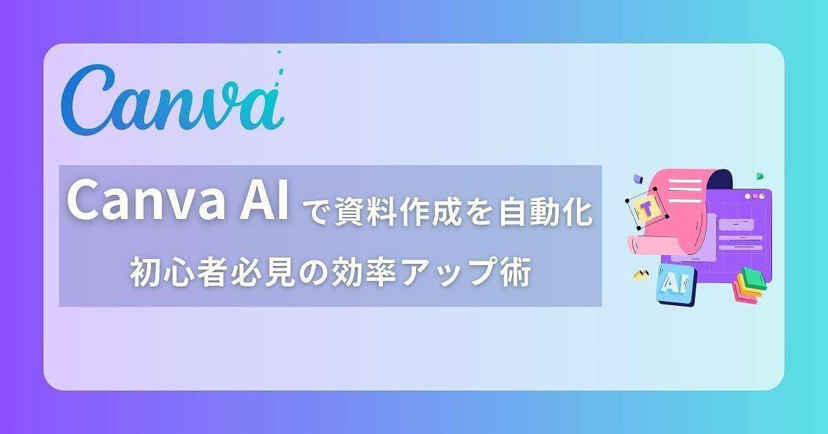 Canva AIとは？資料作成を超効率化、誰でも「プロ級」の資料を作る方法