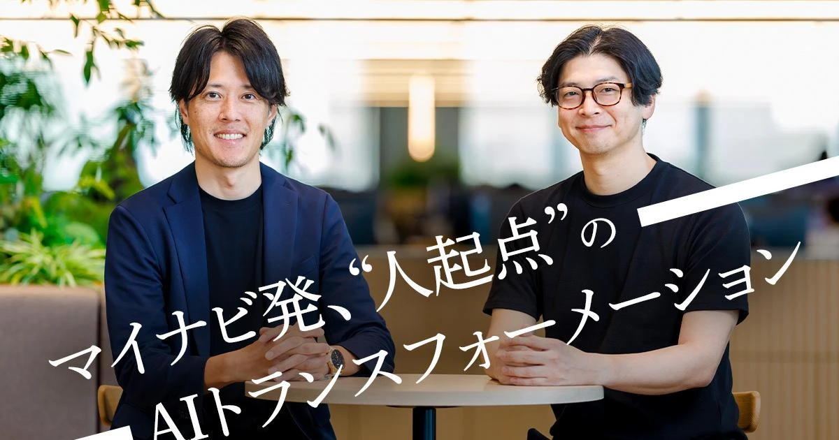 非エンジニアもAI開発。マイナビが進める“人起点”のAIトランスフォーメーション