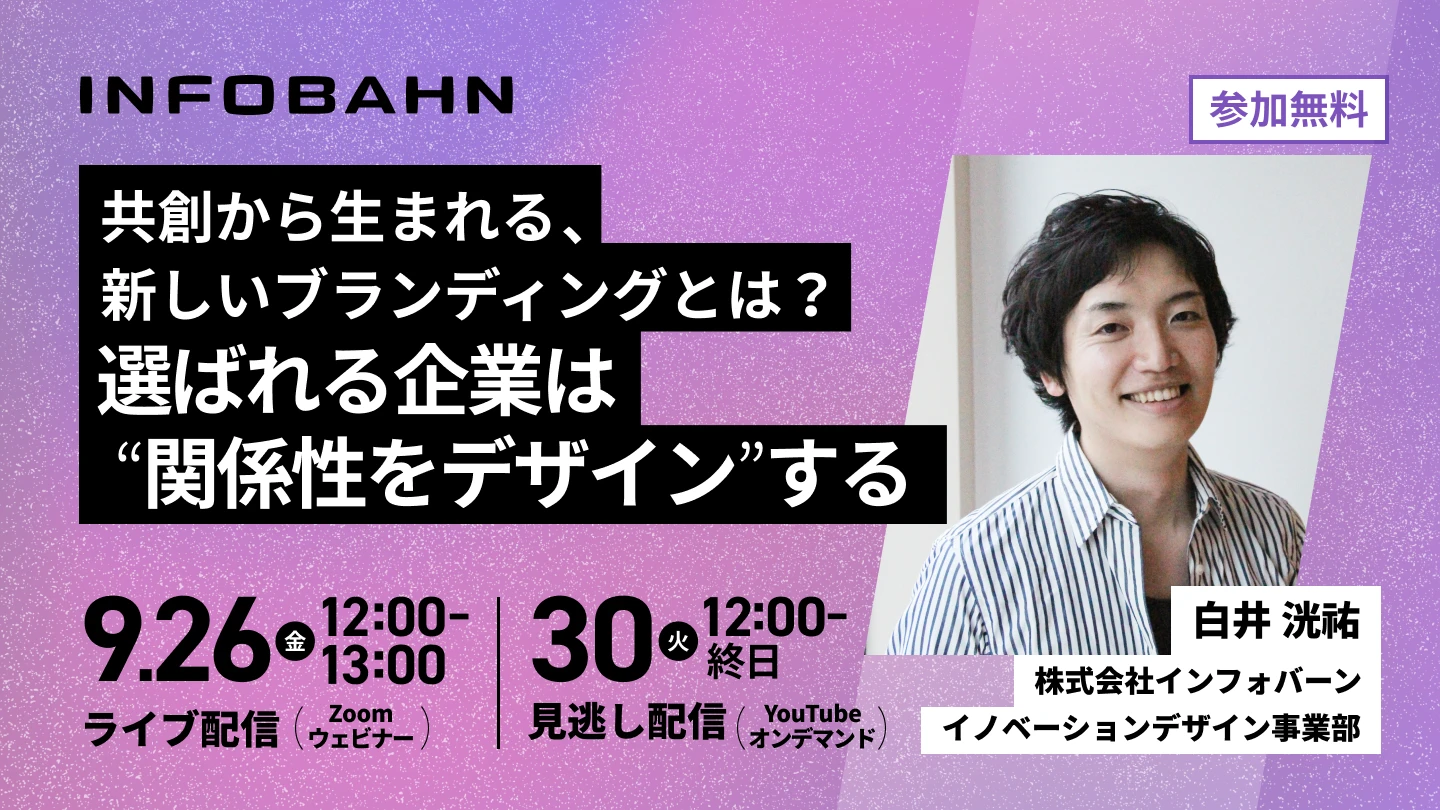 【無料配信】共創によって強固なブランドを構築。関係性を“デザイン”する新たなブランディング戦略って？