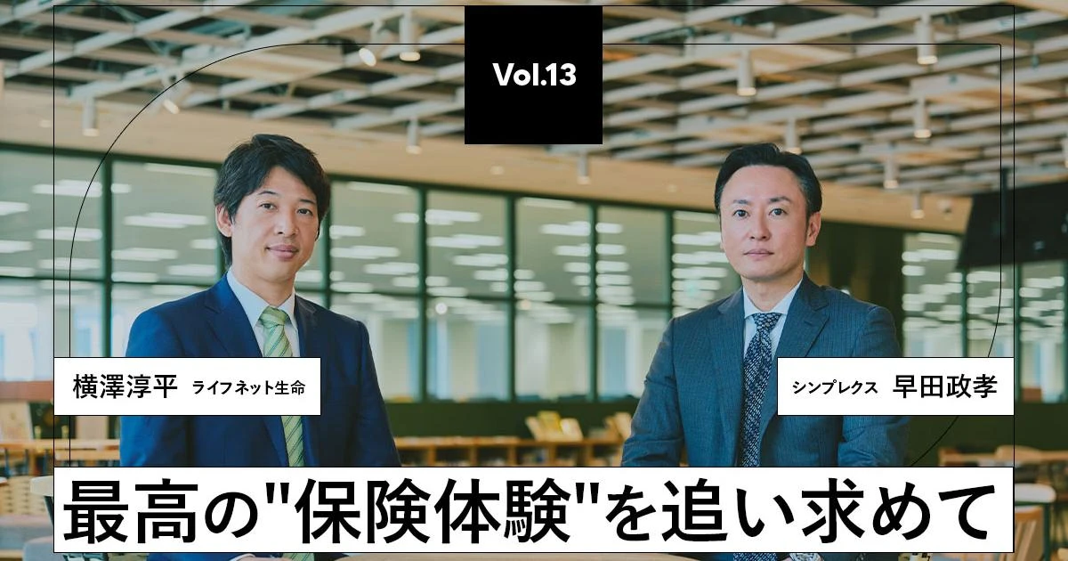 「最高の保険体験」をつくる ライフネット生命×シンプレクスグループが起こす保険の革新とは