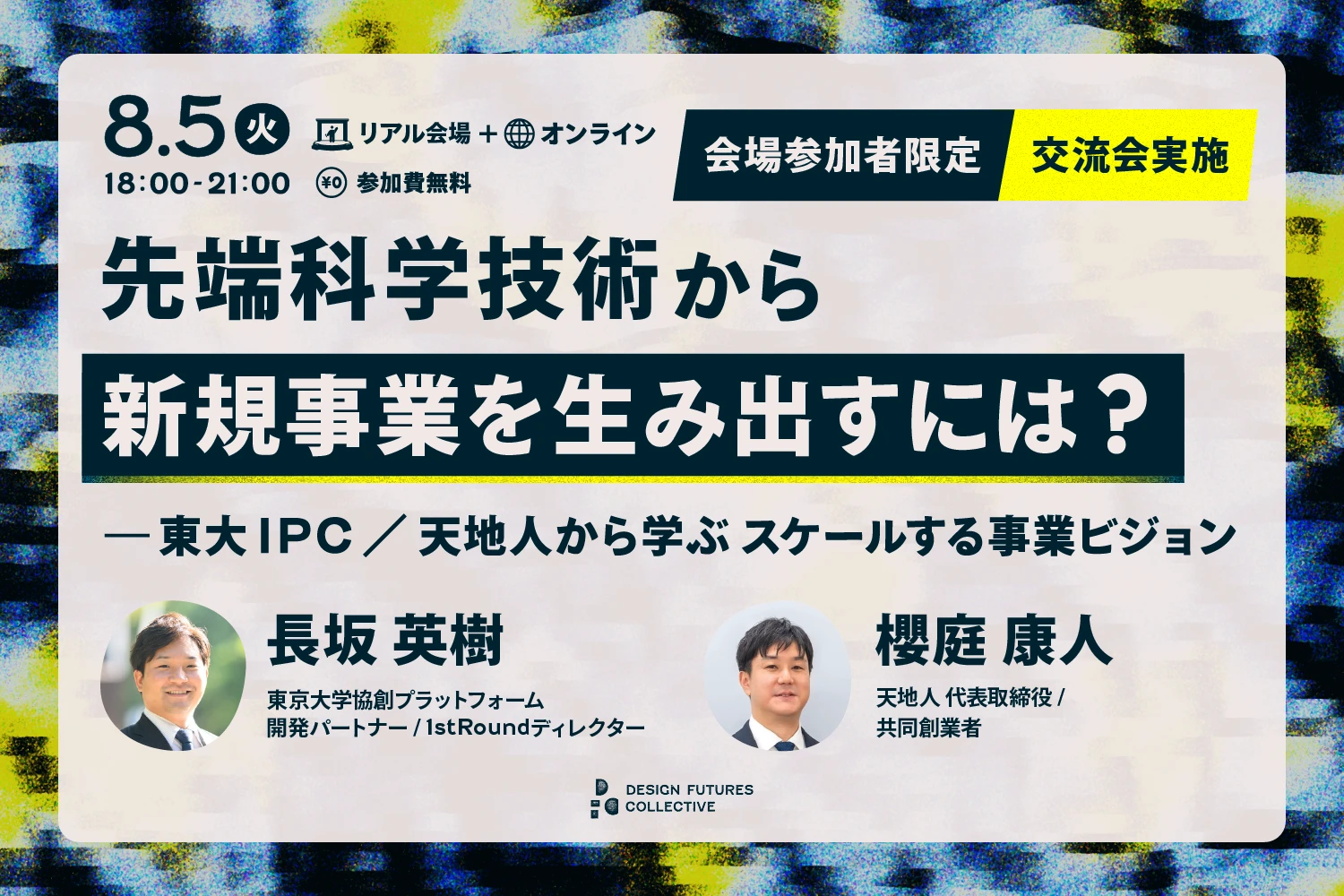 【開催間近】スタートアップ最前線から学ぶスケールする事業化の秘訣——IVSローンチパッド準優勝企業も登壇