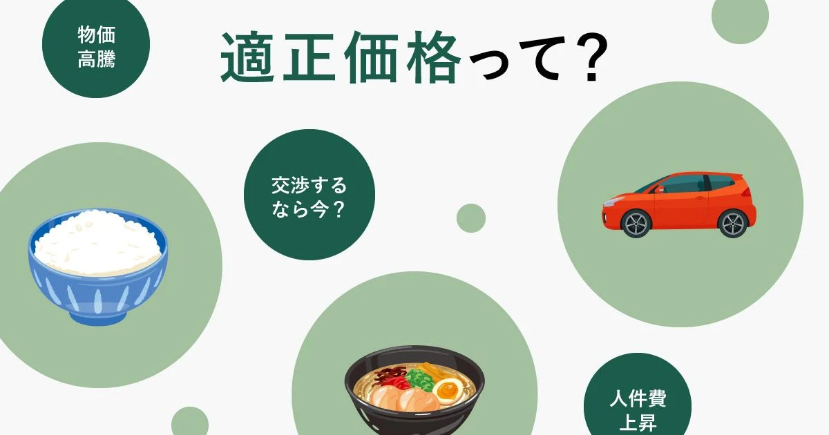 “適正価格”が日本経済の未来を変える。実現する秘訣は