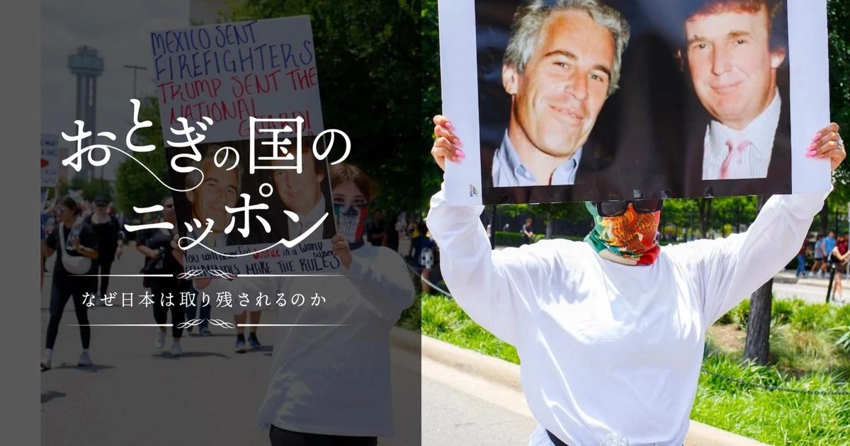 日本人は知らない。全米で再燃するトランプ政権めぐる「エプスタイン事件」はなぜ“急所”なのか