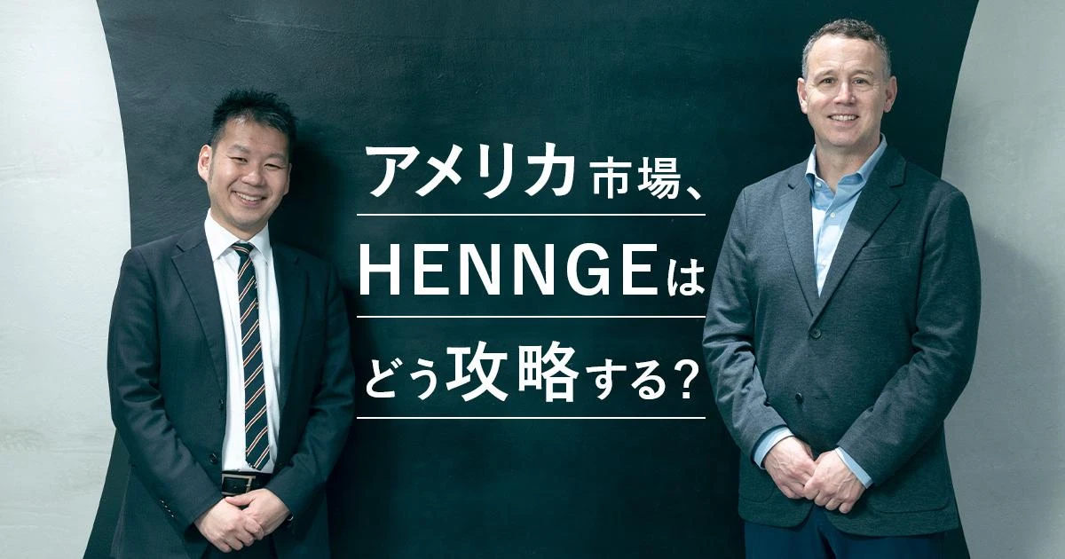 HENNGE、アメリカ市場はこう攻める——鍵を握るのはパートナー戦略と“日本品質”