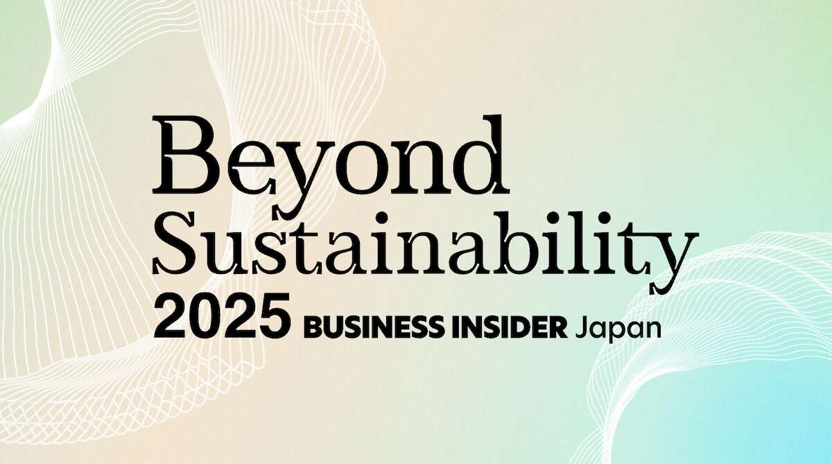 いま注目のイノベーションで社会を前進させる企業は？「Beyond Sustainability 2025」受賞企業発表