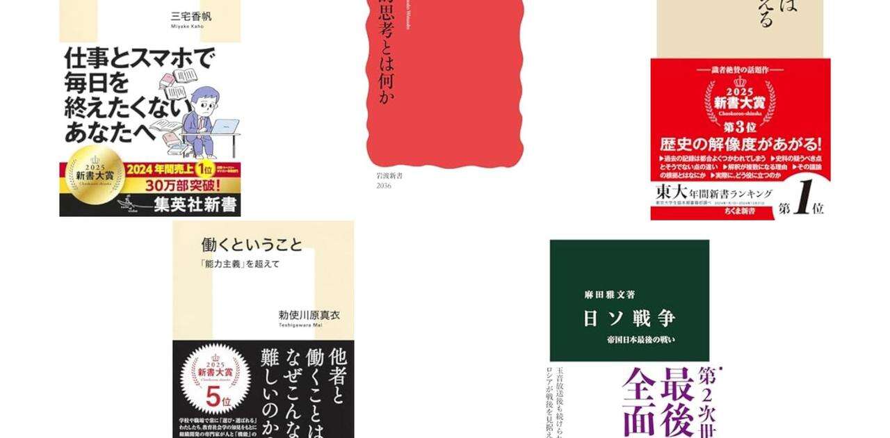 「新書大賞2025」TOP10。1位は2024年ベストセラーのあの本