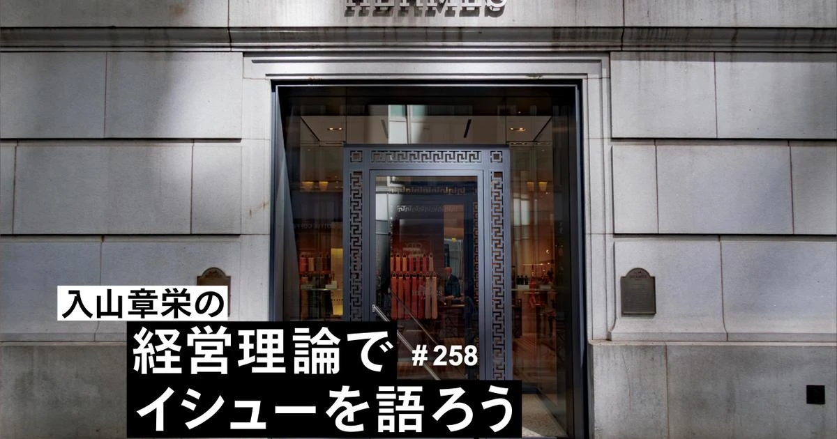 「エルメス」と「しまむら」には大きな共通点。絶好調企業の「顧客の渇望感」のつくり方