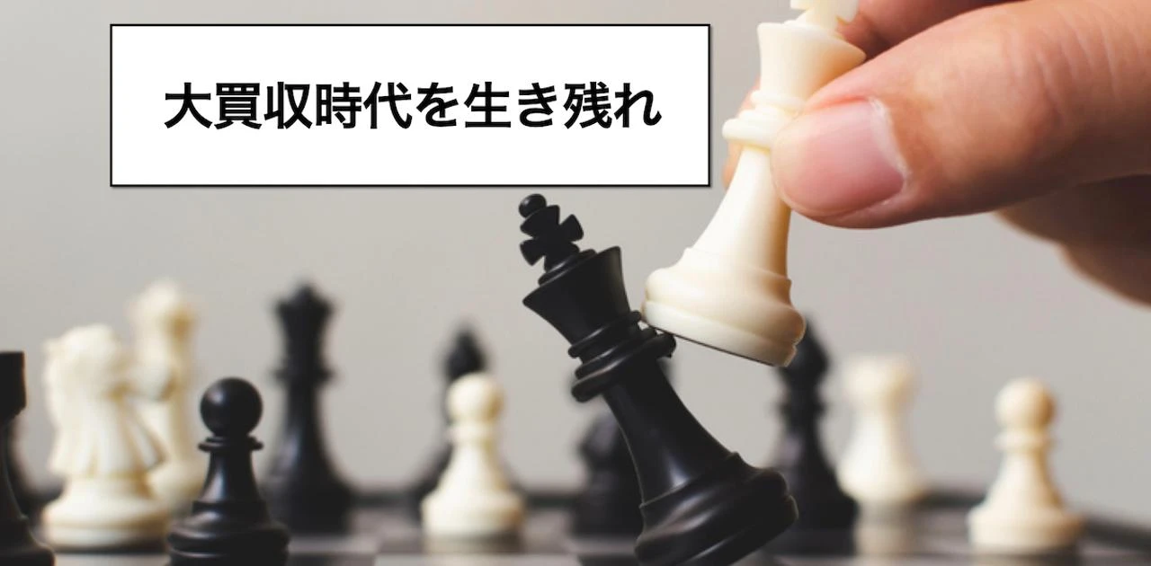 “悪者になる覚悟”はあるか？ベインが解説：大買収時代に必要な備え