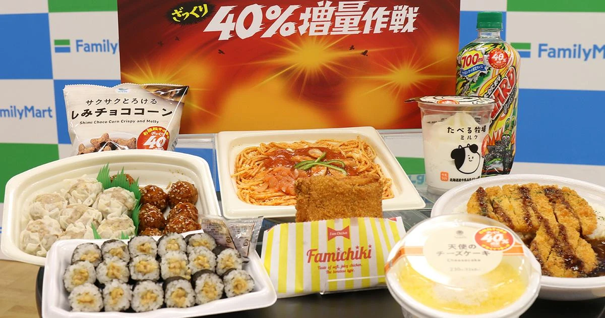 ファミマ「強気の40%増量」5年連続。値上げに逆張り、攻め続ける理由
