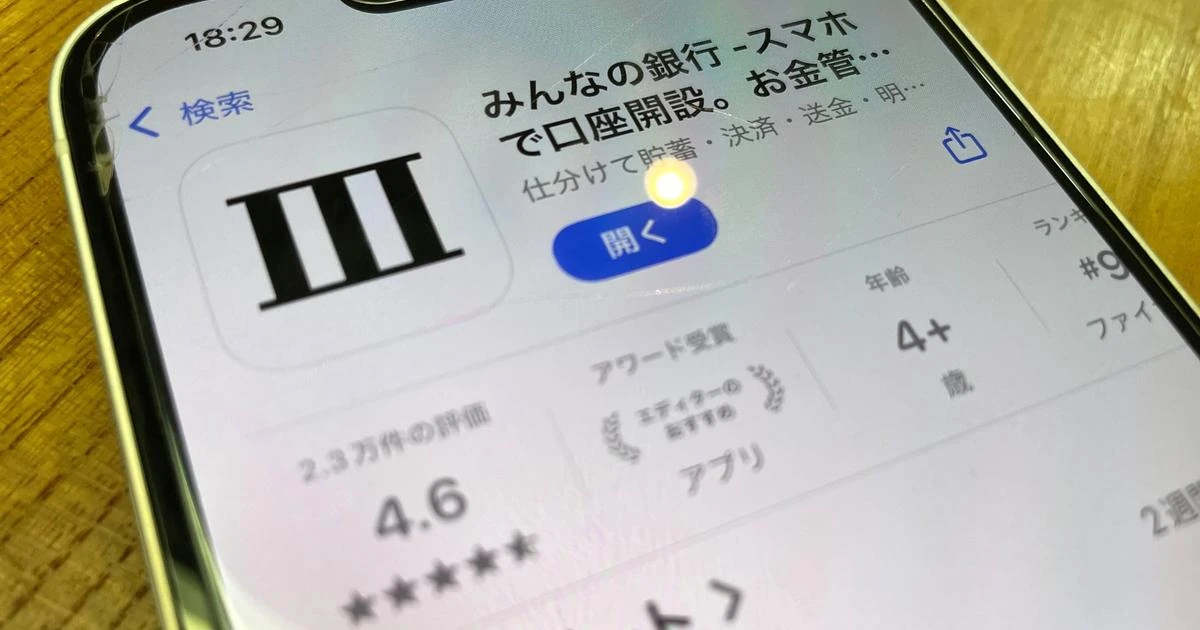 みんなの銀行、貸付額は2倍に成長も依然赤字…黒字化の道筋は？