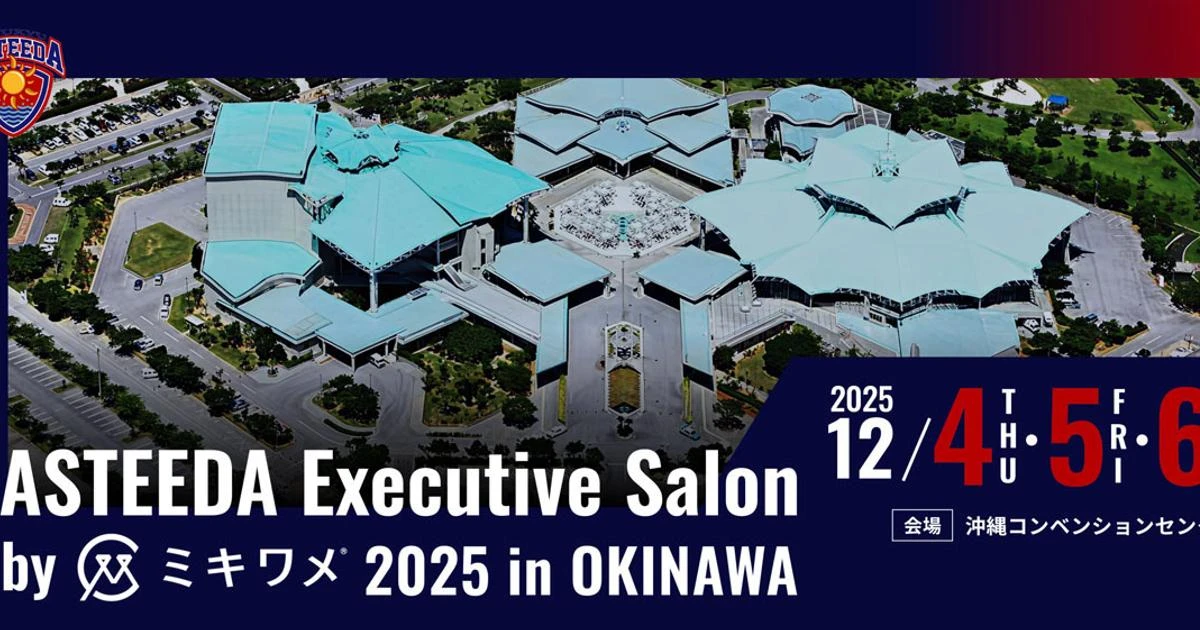 【読者限定・参加費75％オフ】今年最後の大型ビジネスカンファレンス「アスティーダエグゼクティブサロン」沖縄でビジネスが動く理由