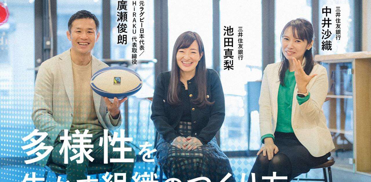 元ラグビー日本代表廣瀬氏「結果を求め過ぎないことも大事」──異業種からメガバンクに飛び込んだSMBC社員と語る、強い組織のつくり方