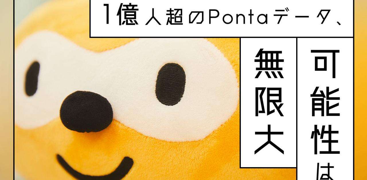 Pontaデータ×価値観分析でヒットを生む。データドリブンで創る“無駄のない消費社会”