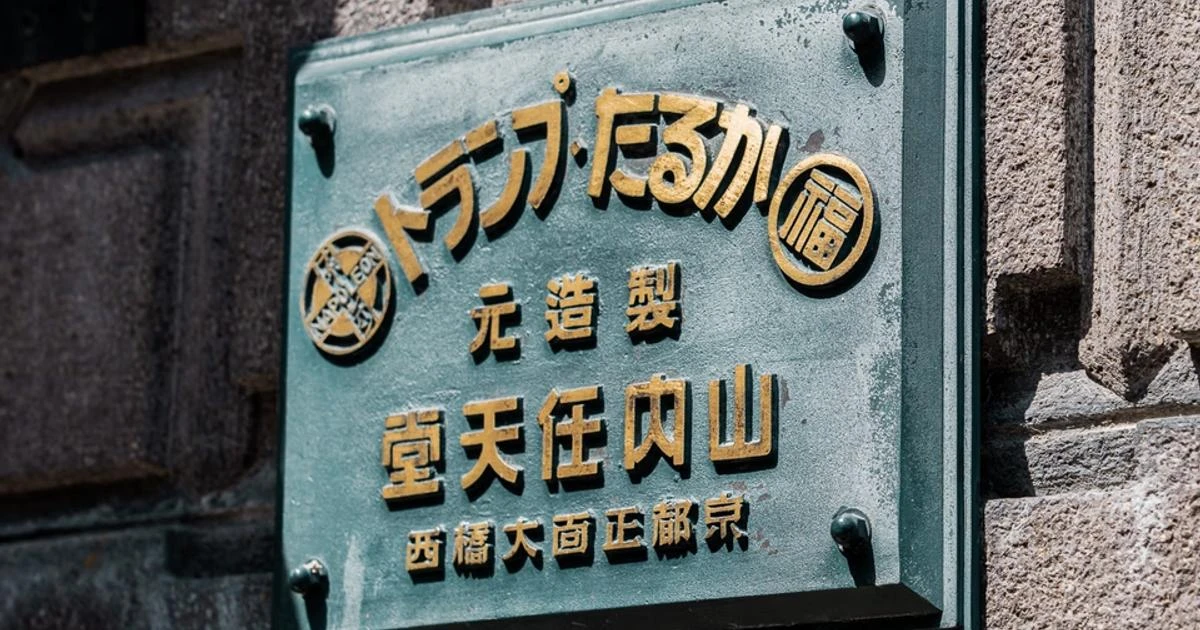 修道院、旧任天堂本社、旧ロシア領事館...相次ぐ文化財のホテル転用ビジネス。背景にある3つの理由とは