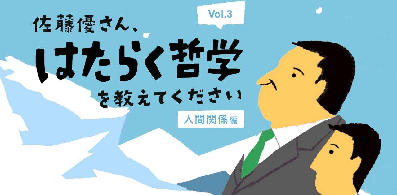 【佐藤優】親友は3億5000万円の価値。学生時代に「友達を作る力」をつけよ