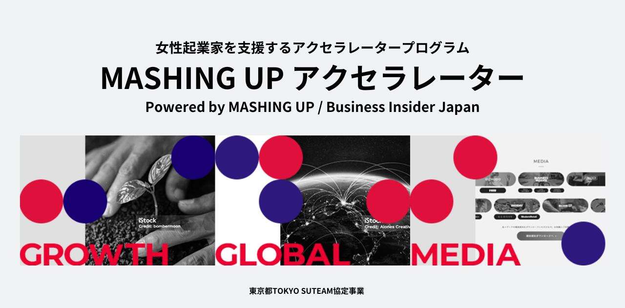 起業のタネを育てる。未来の女性起業家を支援する「MASHING UP アクセラレーター」とは