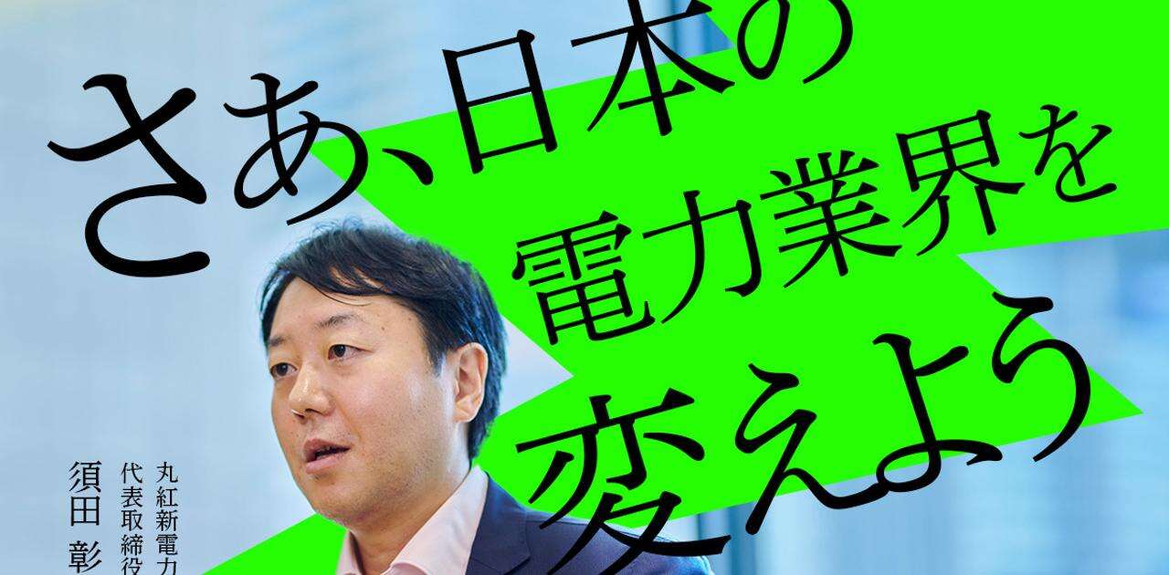 なぜ、商社が電力に注力するのか。丸紅電力本部グループが目指す電力ビジネスの“多様化”