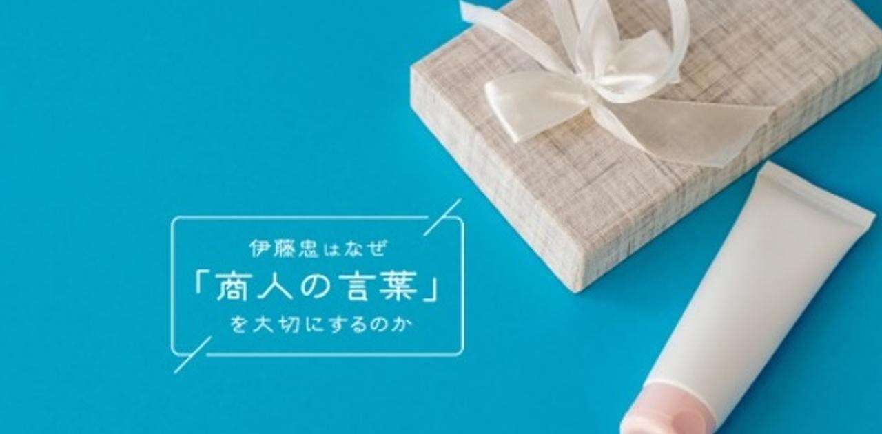 ビジネスパーソンは知っておきたい、贈り物のマナー。伊藤忠岡藤CEO流「手土産の選び方」