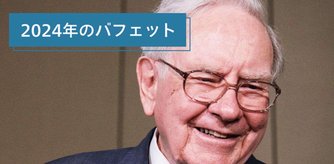 ウォーレン・バフェットが2024年に行なった「2つの大きな方針転換」