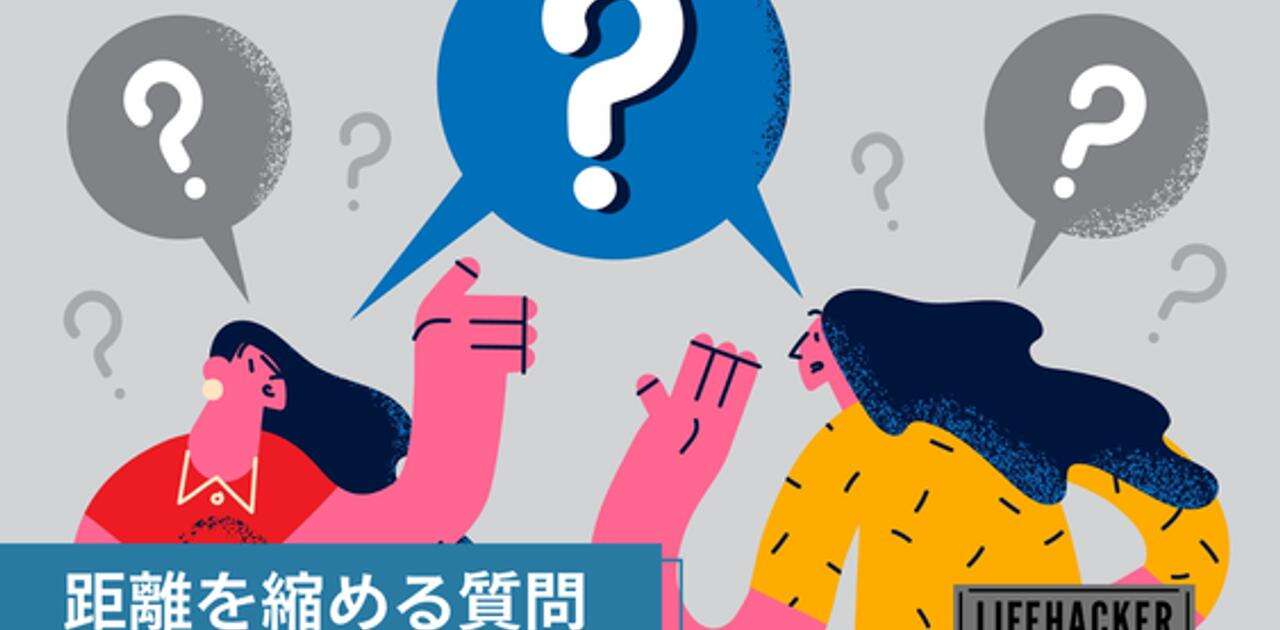 初対面の人と仲良くなるには「気まずい質問」をするといい