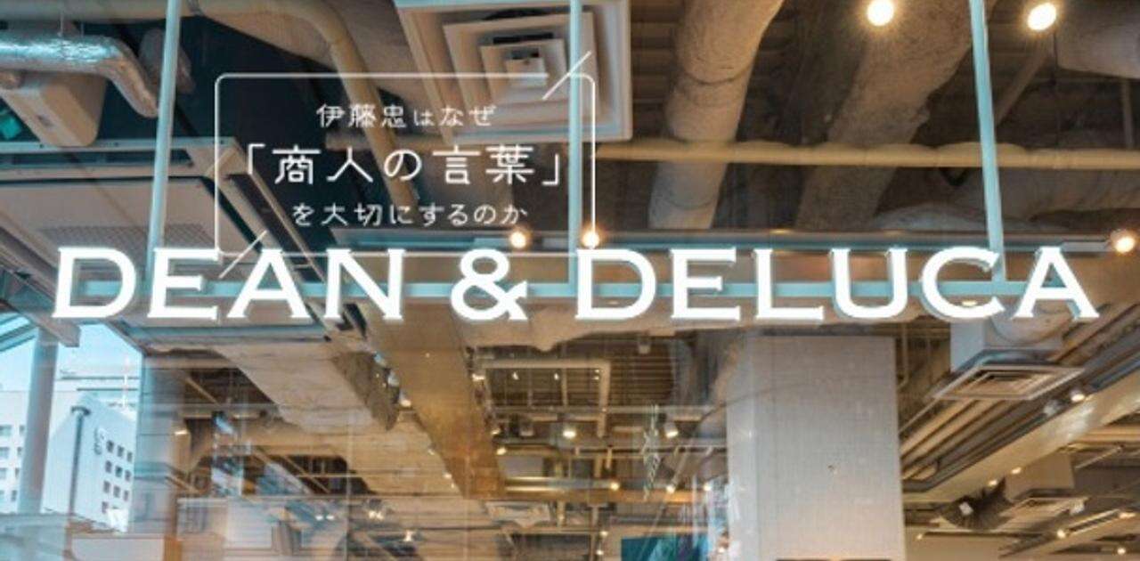 ディーンアンドデルーカは猛反対されていた。敵を味方にする根回しの「3点セット」とは