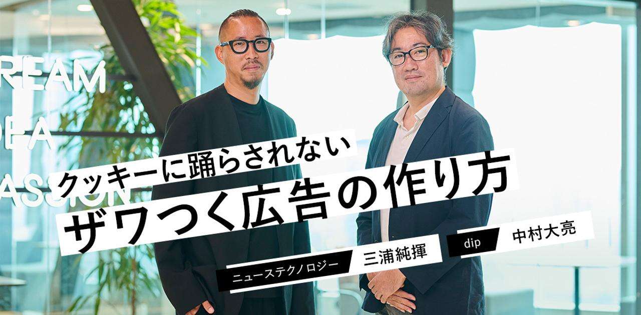 大谷翔平選手が渋谷駅をジャック。話題の広告作りを担う二人に聞く、メディアの新潮流