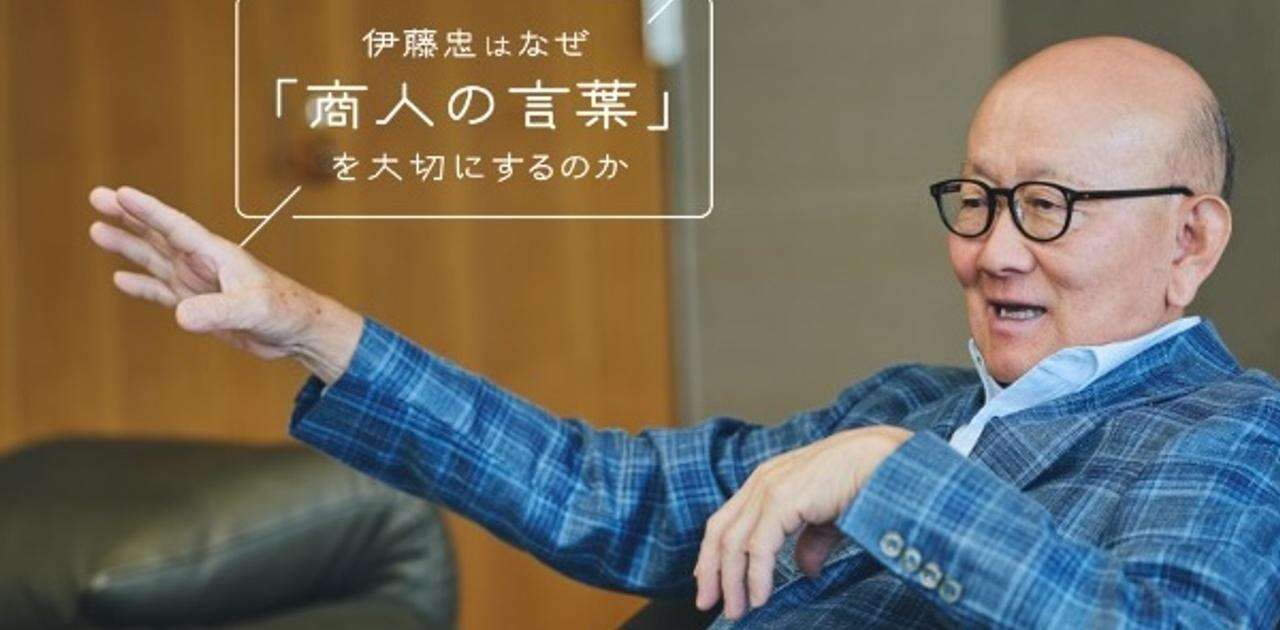 伊藤忠はいかにして“一流の商社”になったのか。岡藤CEOが伝える「商人の言葉」